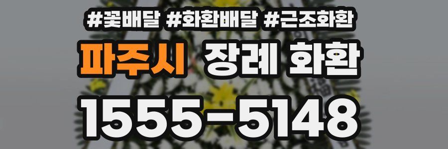 파주시 장례 화환