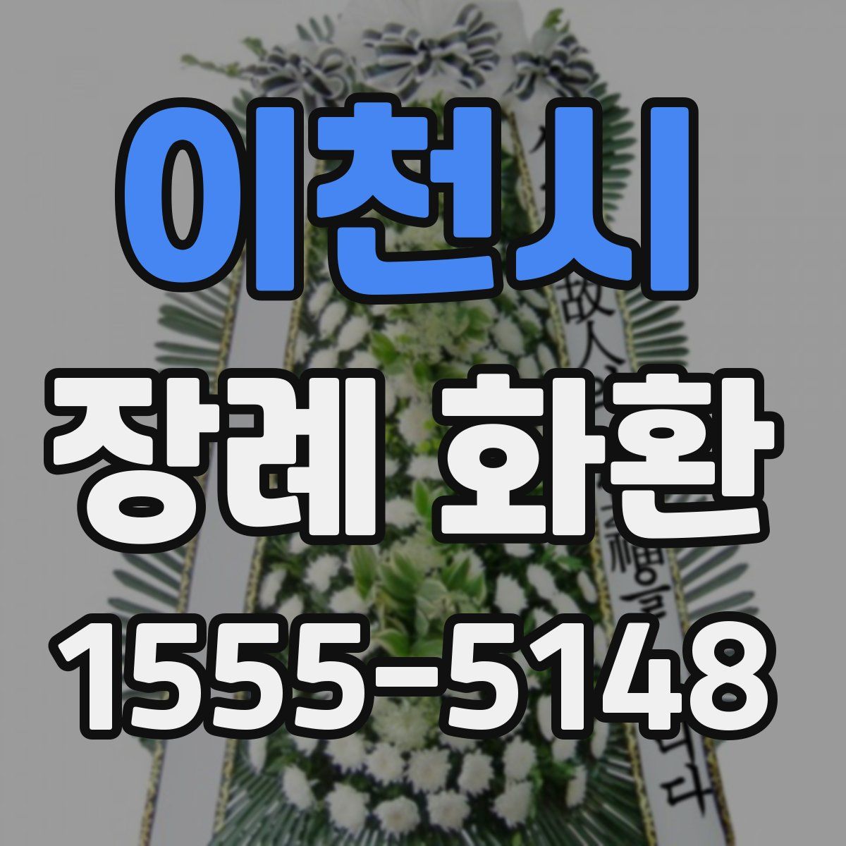 이천시 장례 화환