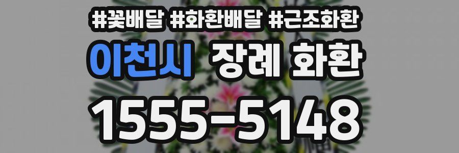 이천시 장례 화환