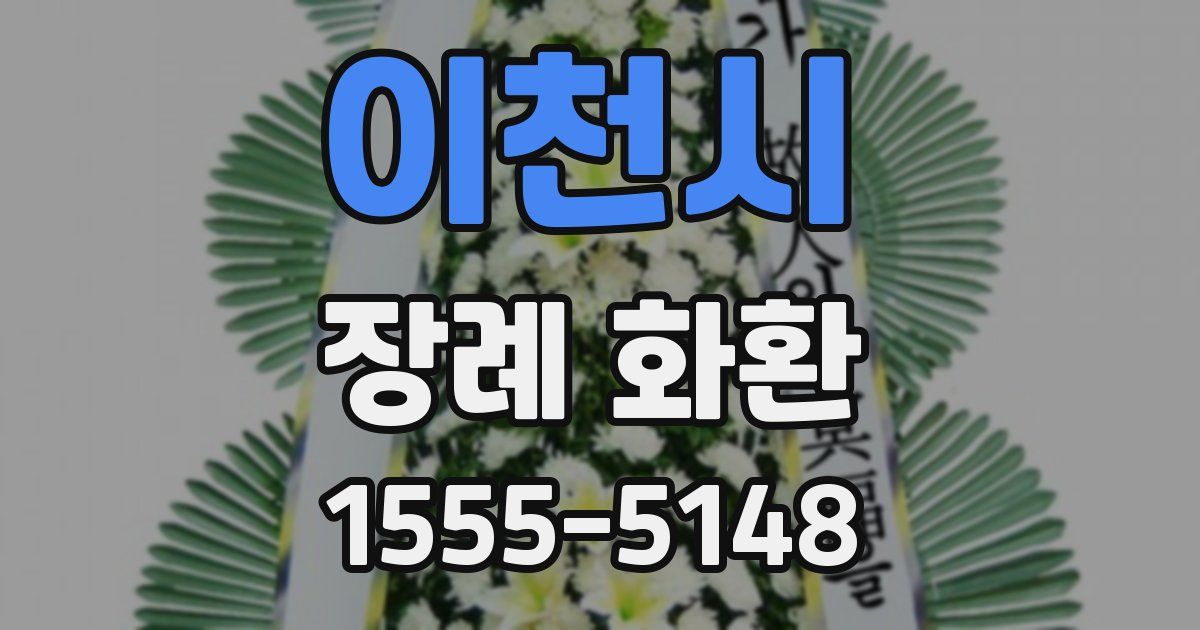 이천시 장례 화환