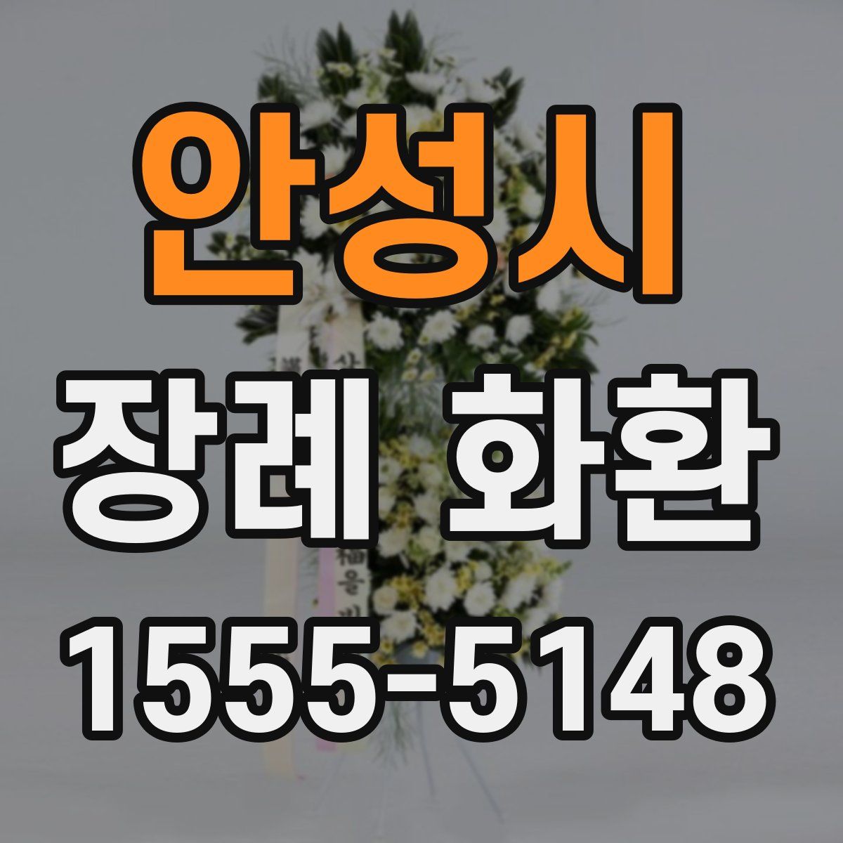 안성시 장례 화환
