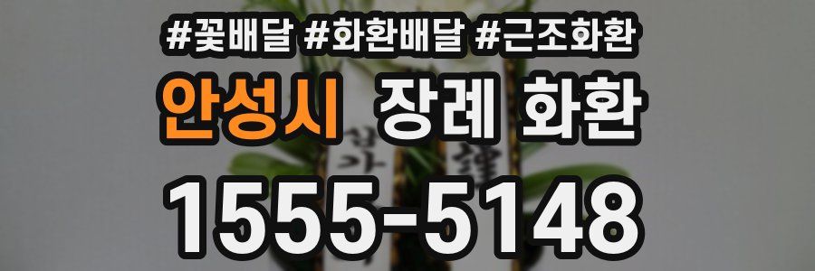 안성시 장례 화환
