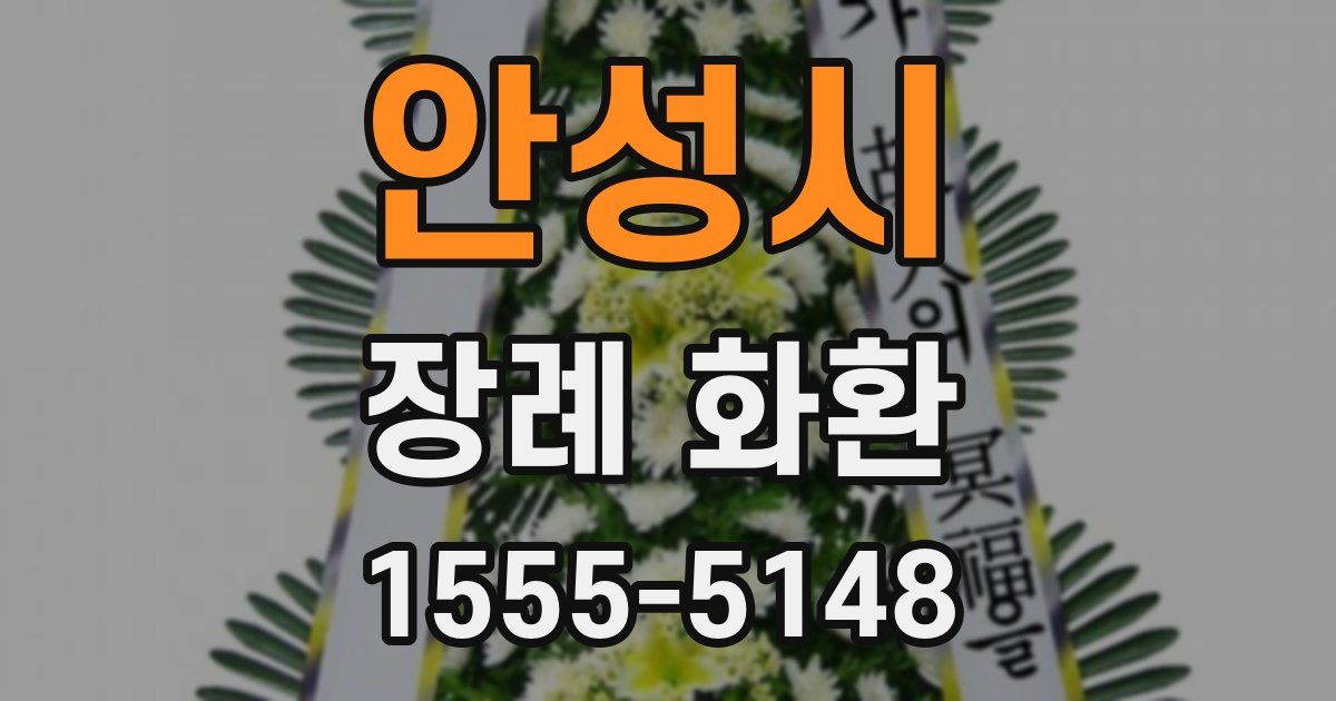 안성시 장례 화환