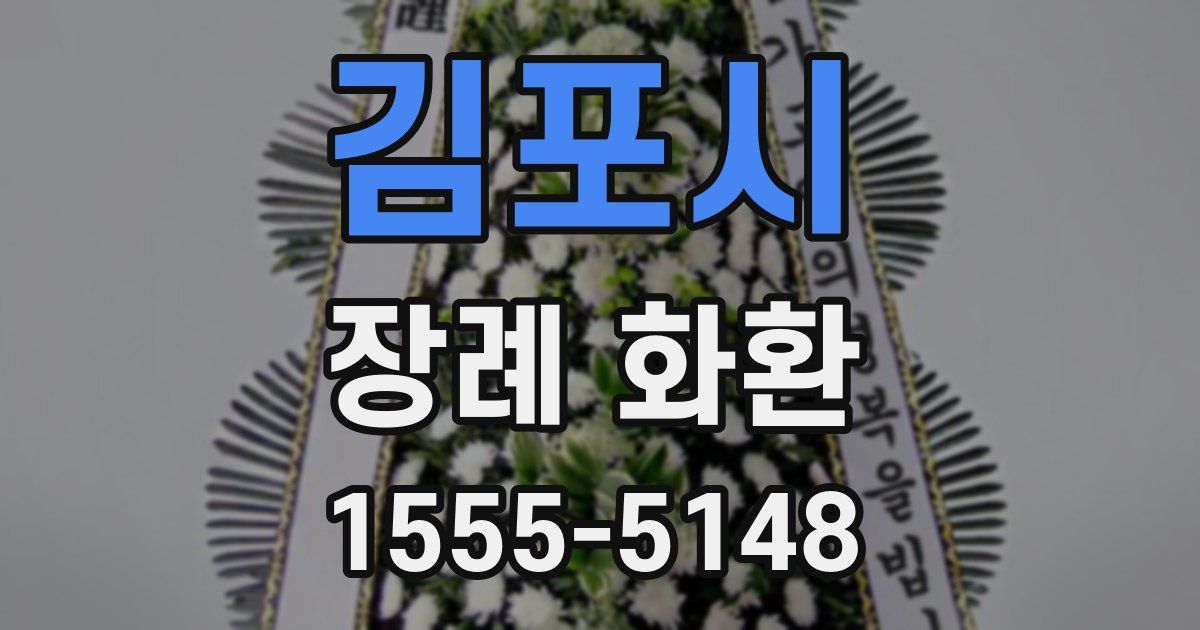 김포시 장례 화환
