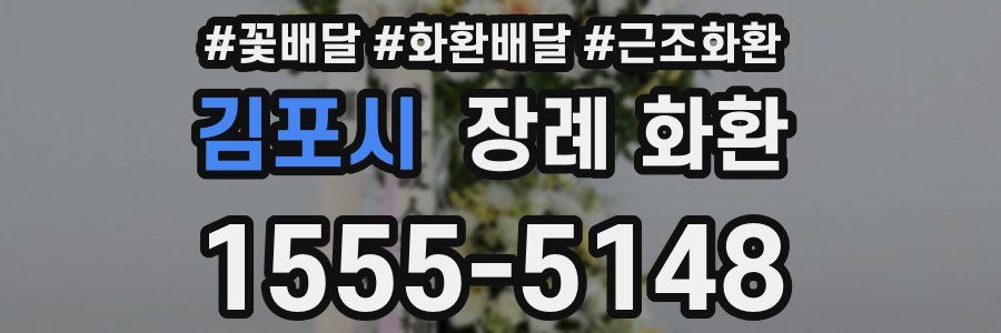 김포시 장례 화환
