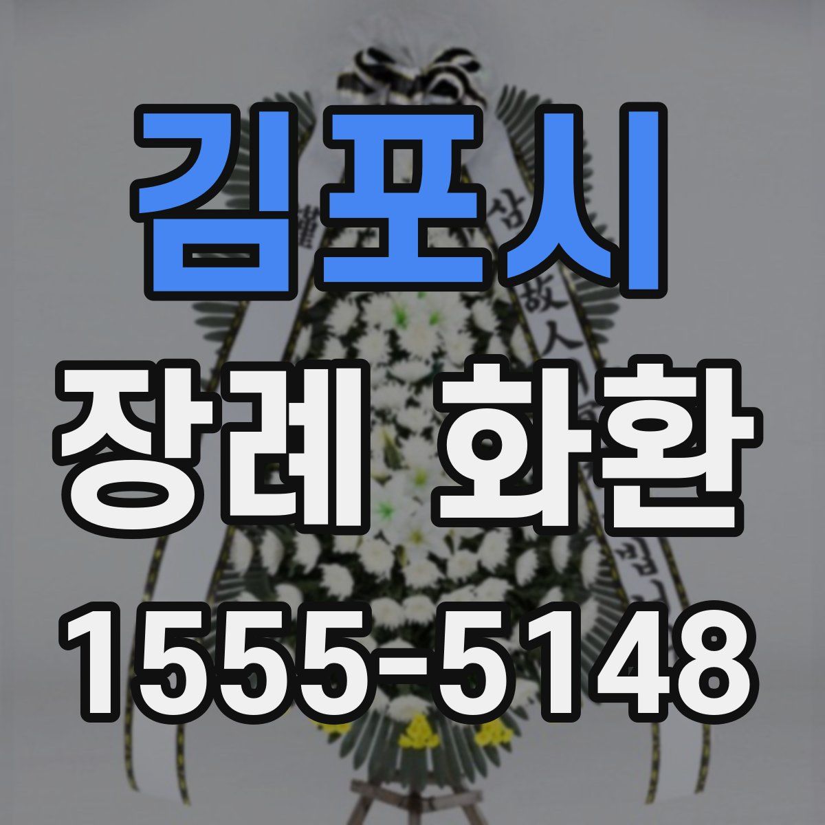 김포시 장례 화환