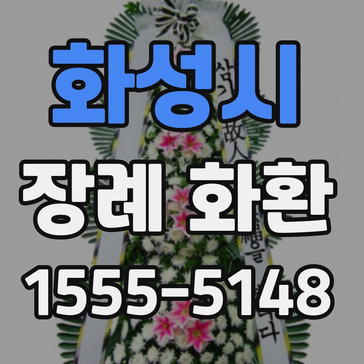 화성시 장례 화환
