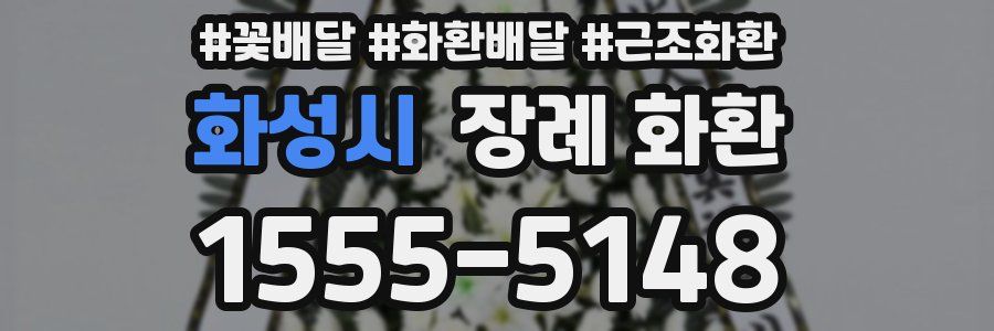 화성시 장례 화환