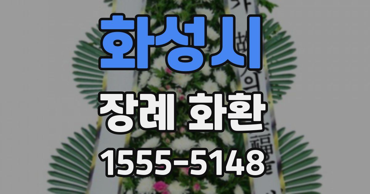 화성시 장례 화환