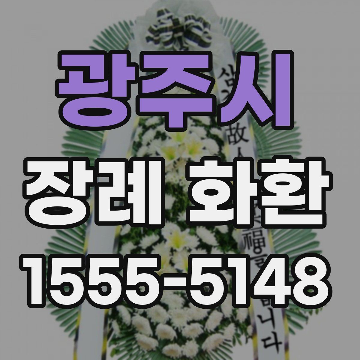 광주시 장례 화환 문구 예시와 작성 요령