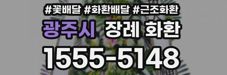 광주시 장례 화환
