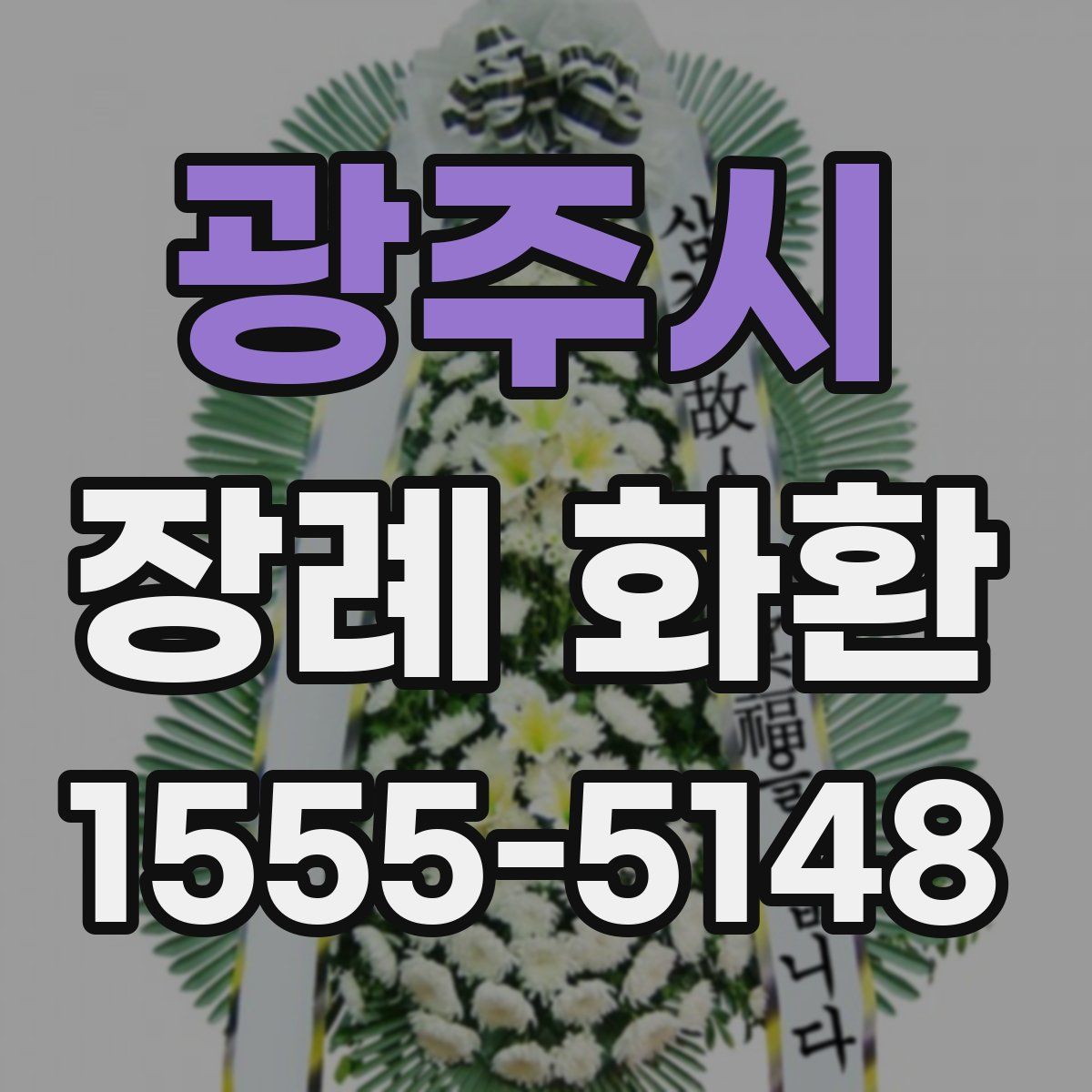 광주시 장례 화환