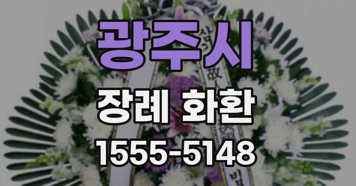 광주시 장례 화환