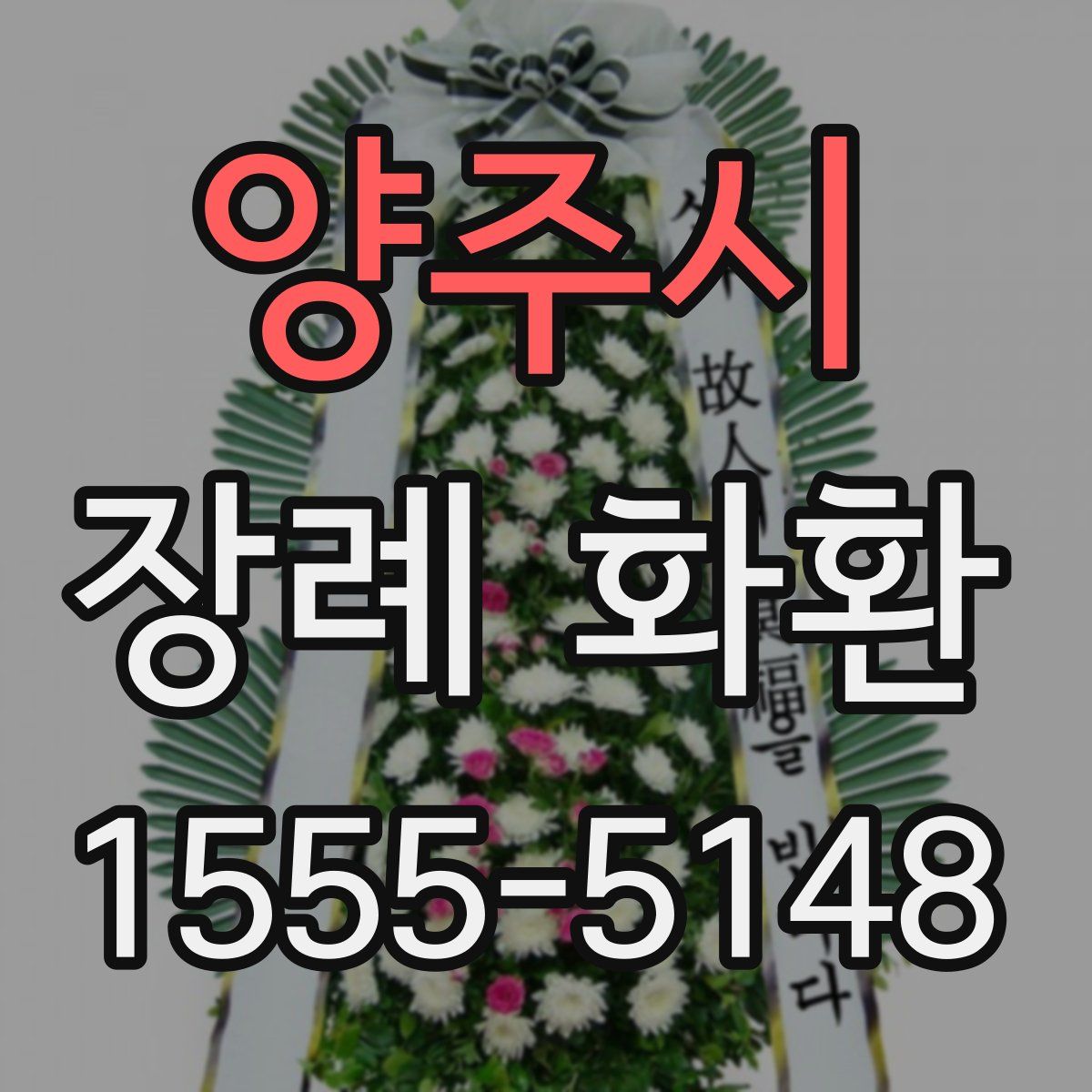 양주시 장례 화환