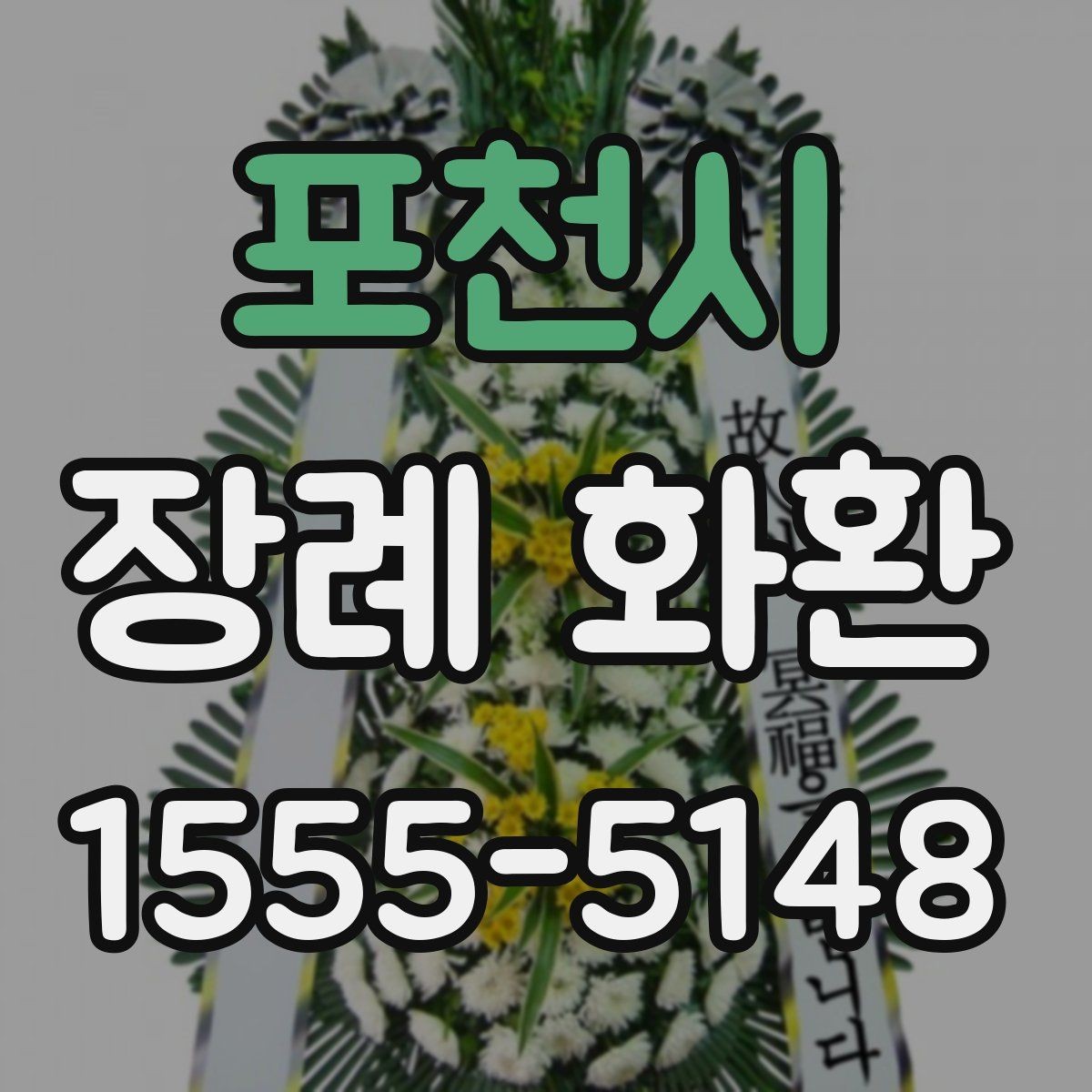포천시 장례 화환 예산과 크기 비교하기