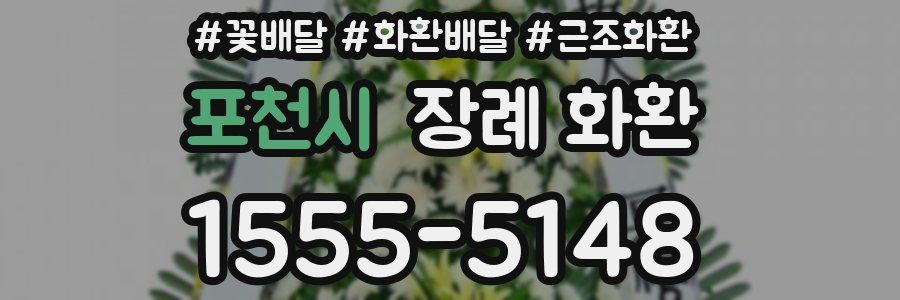 포천시 장례 화환
