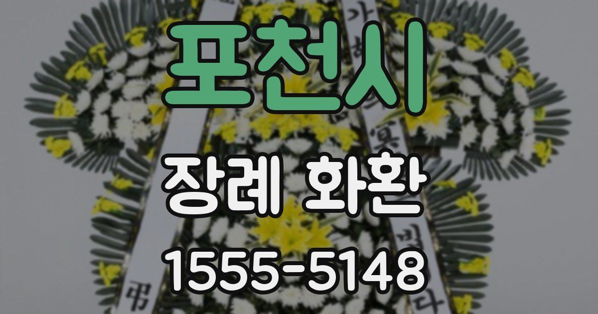 포천시 장례 화환