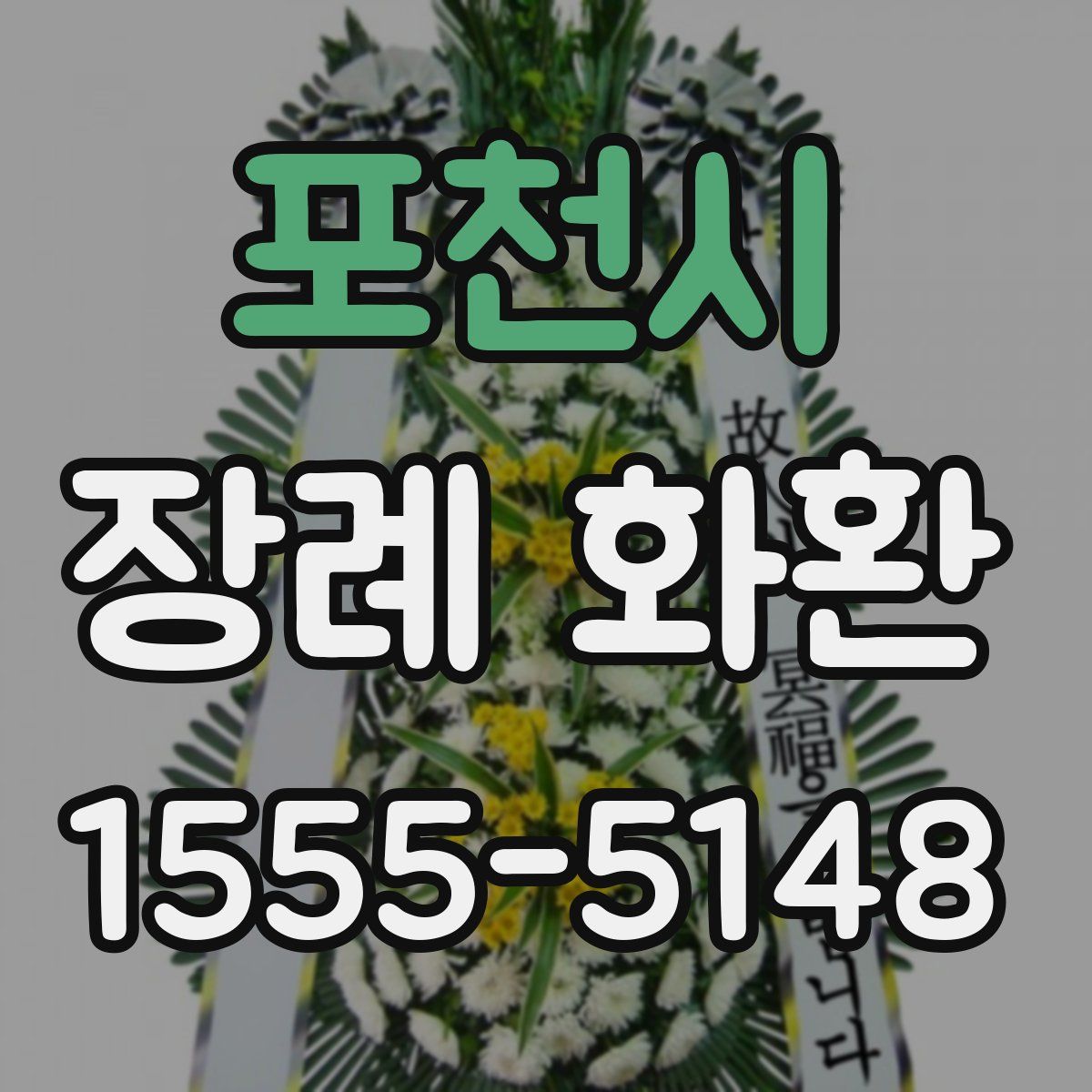 포천시 장례 화환