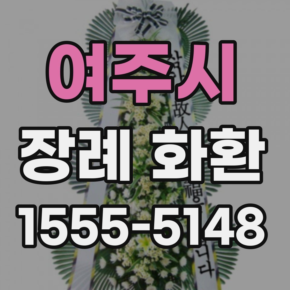 여주시 장례 화환 비용을 확인할 때 놓치기 쉬운 부분