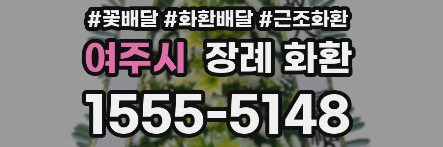 여주시 장례 화환