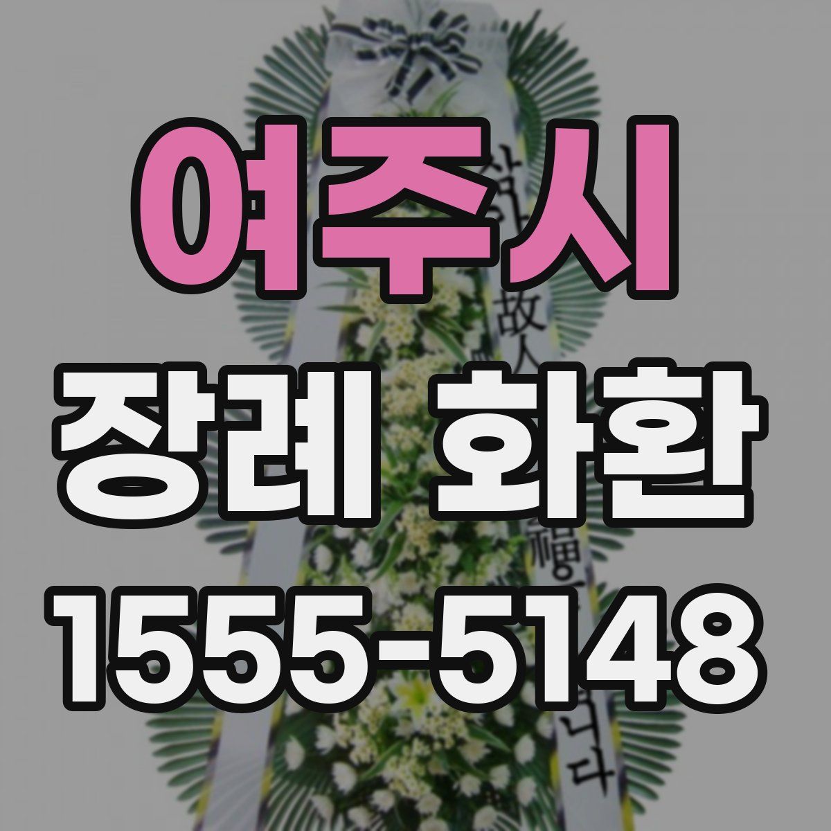 여주시 장례 화환