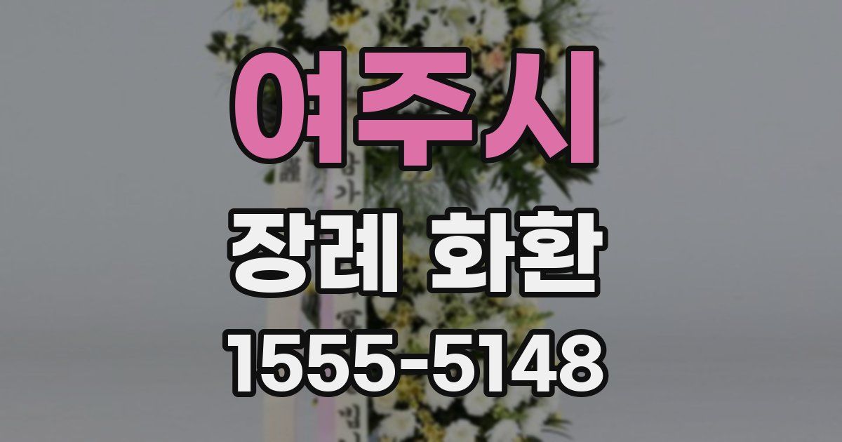 여주시 장례 화환