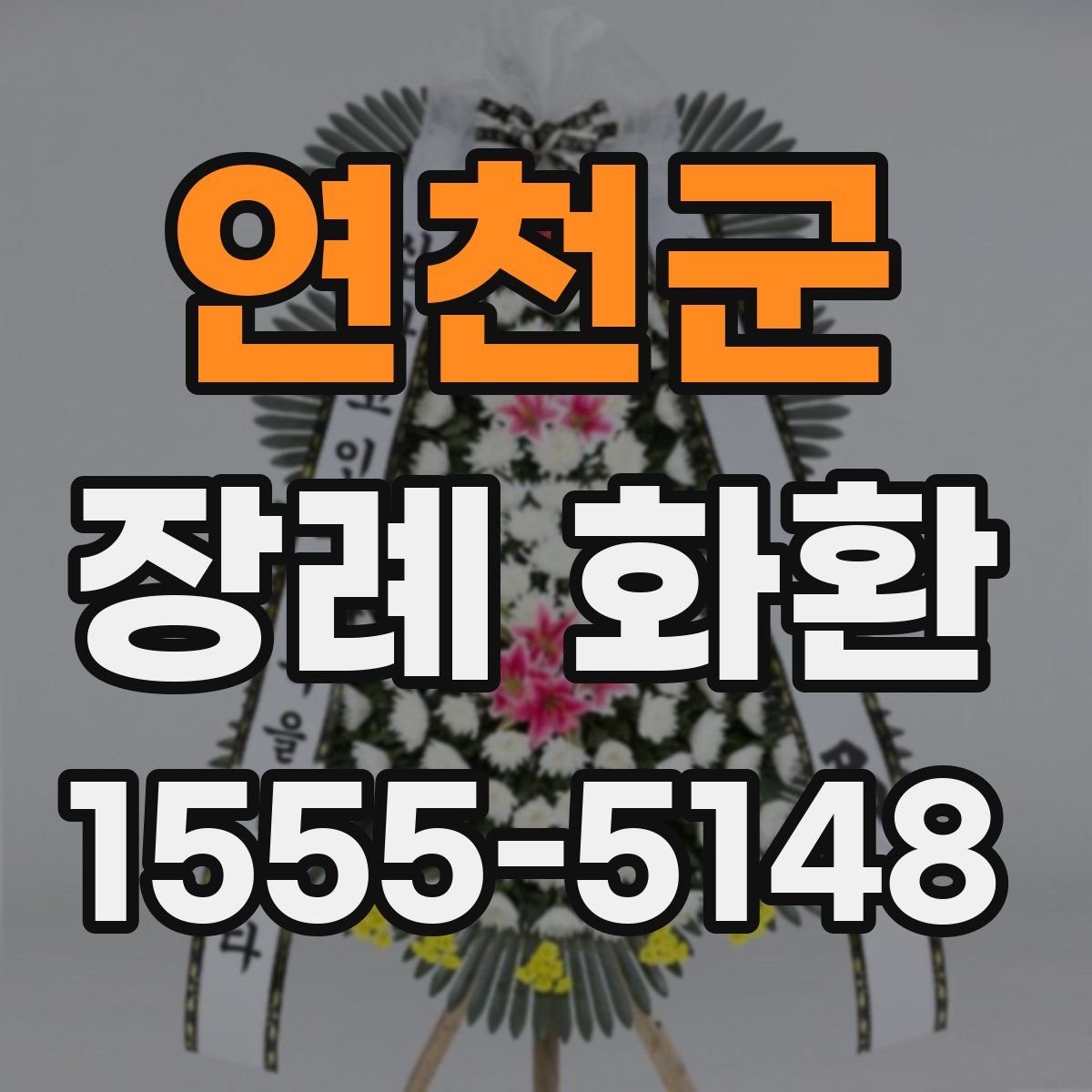 연천군 장례 화환