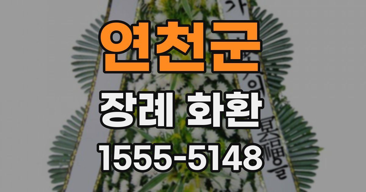 연천군 장례 화환