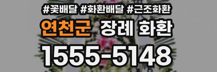 연천군 장례 화환