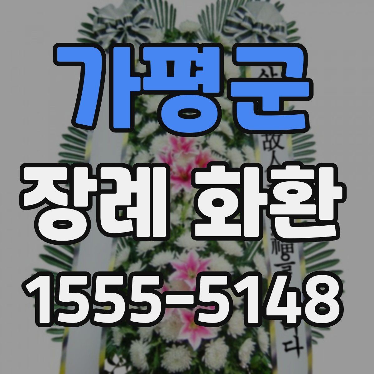 가평군 장례 화환 문구 작성에 도움이 되는 기준