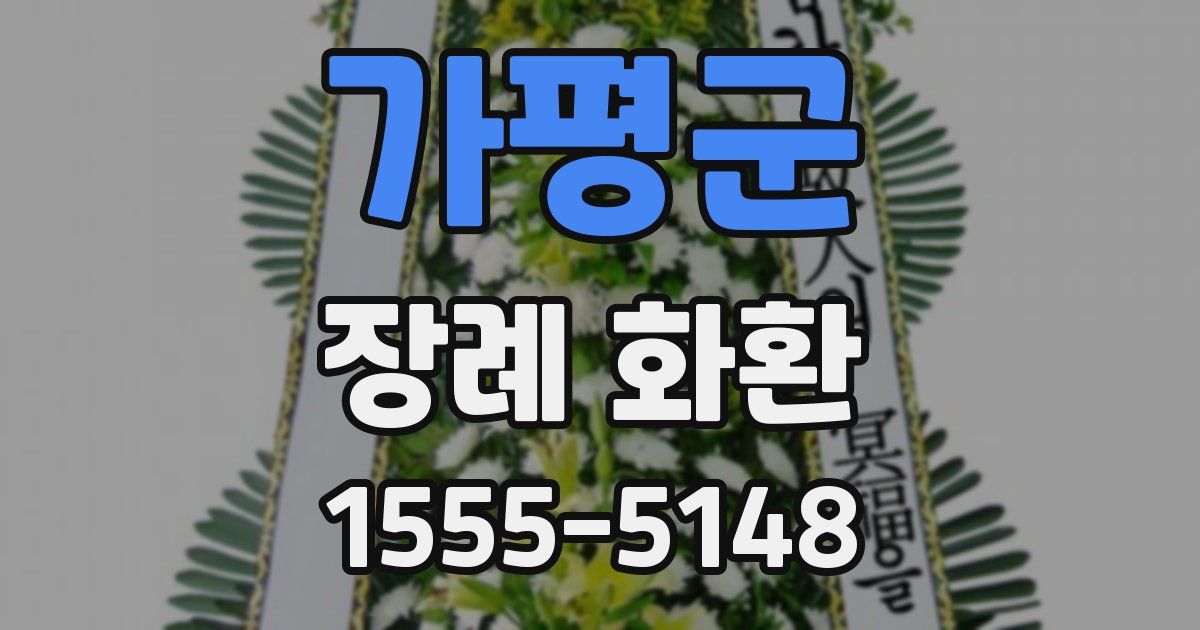 가평군 장례 화환