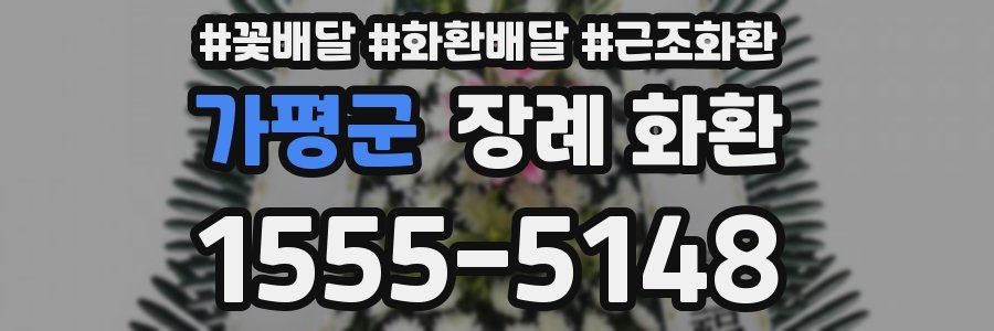 가평군 장례 화환