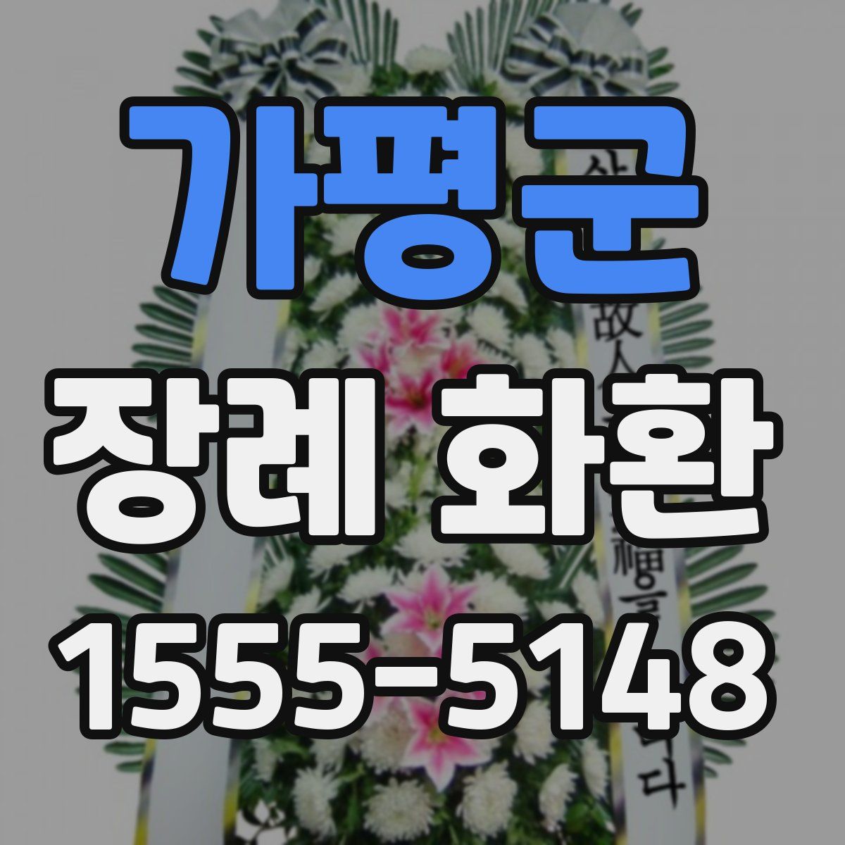 가평군 장례 화환