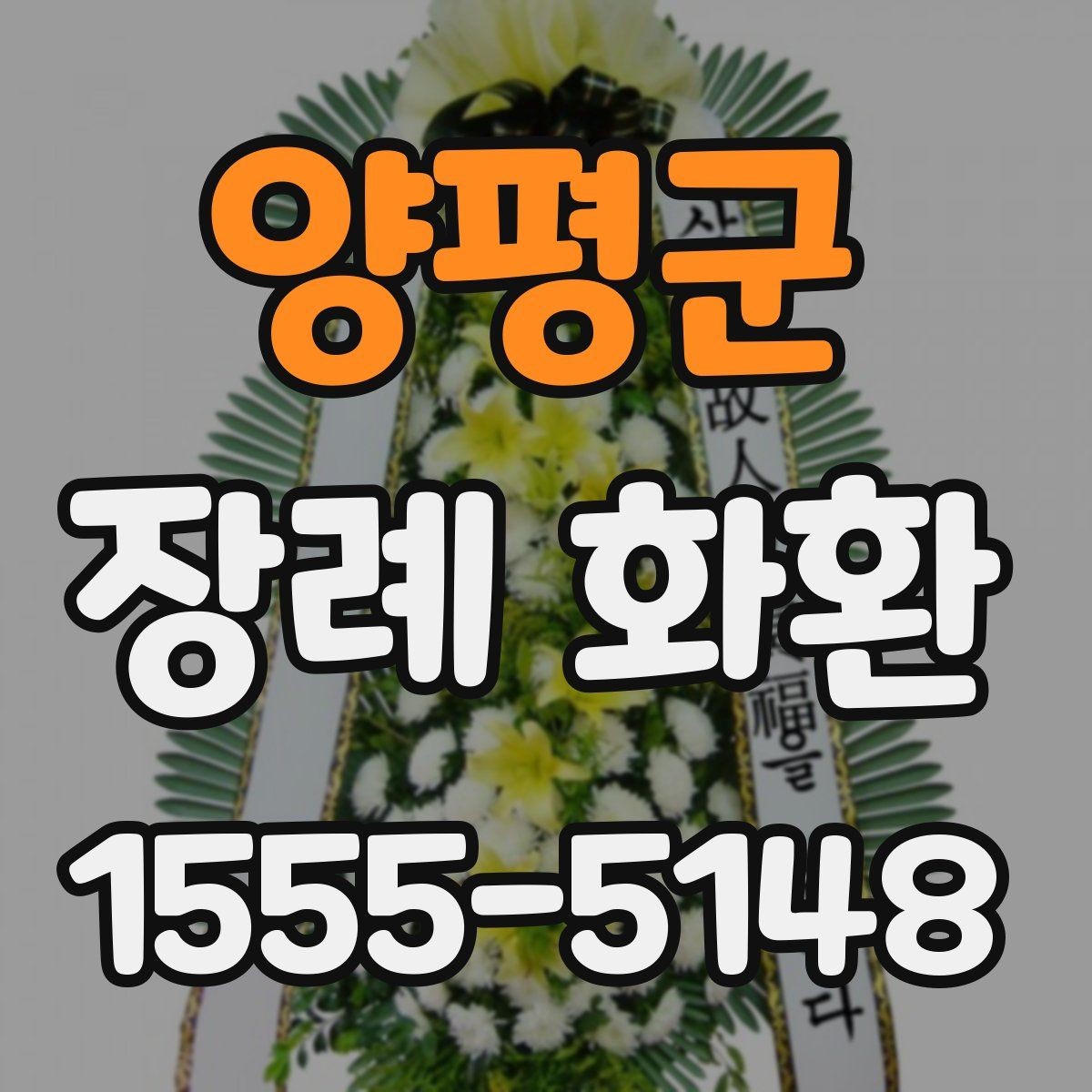 양평군 장례 화환 부착 리본 문구 구성 살펴보기
