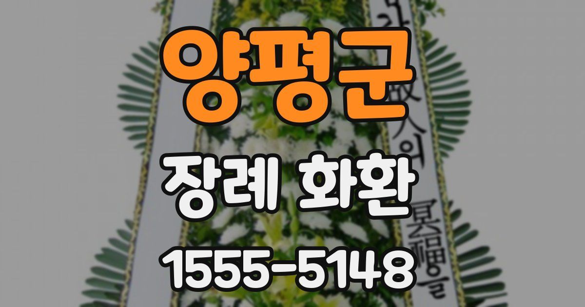 양평군 장례 화환