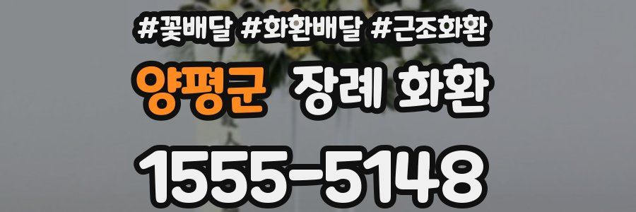 양평군 장례 화환