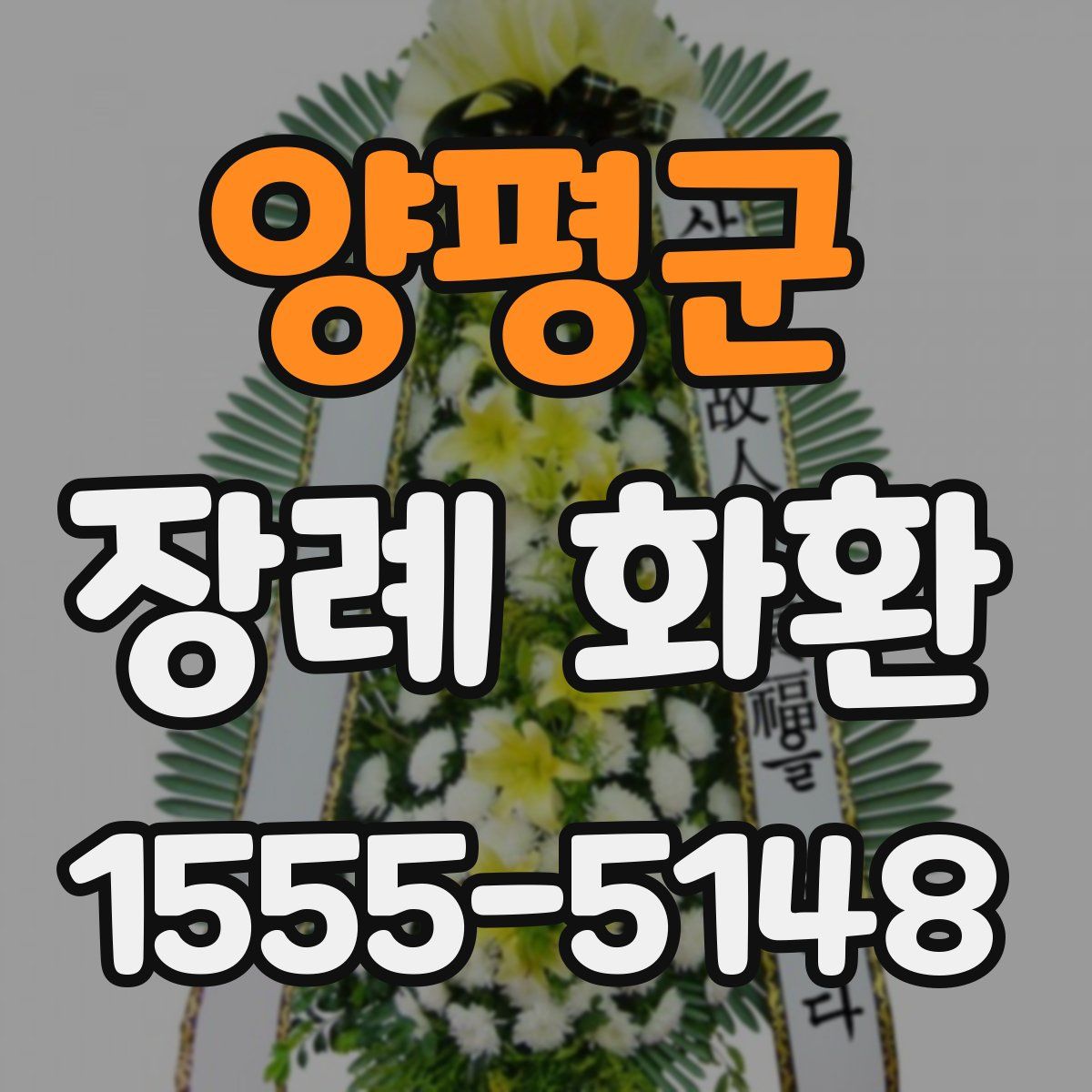 양평군 장례 화환