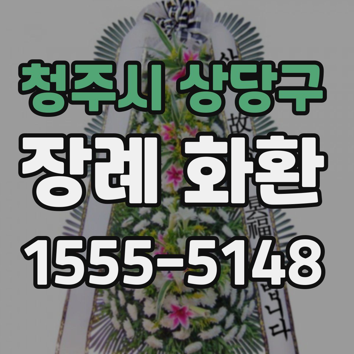청주시 상당구 장례 화환