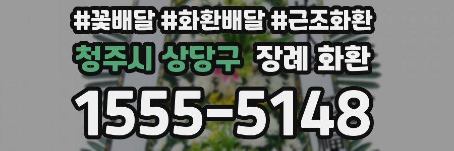 청주시 상당구 장례 화환