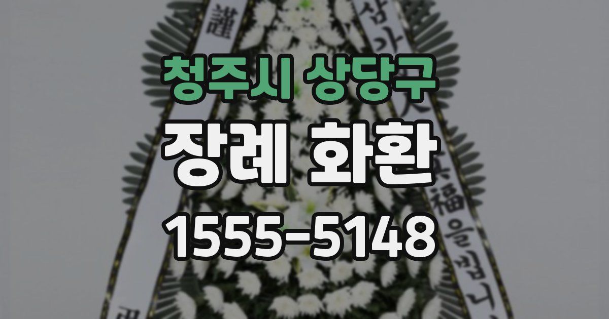 청주시 상당구 장례 화환