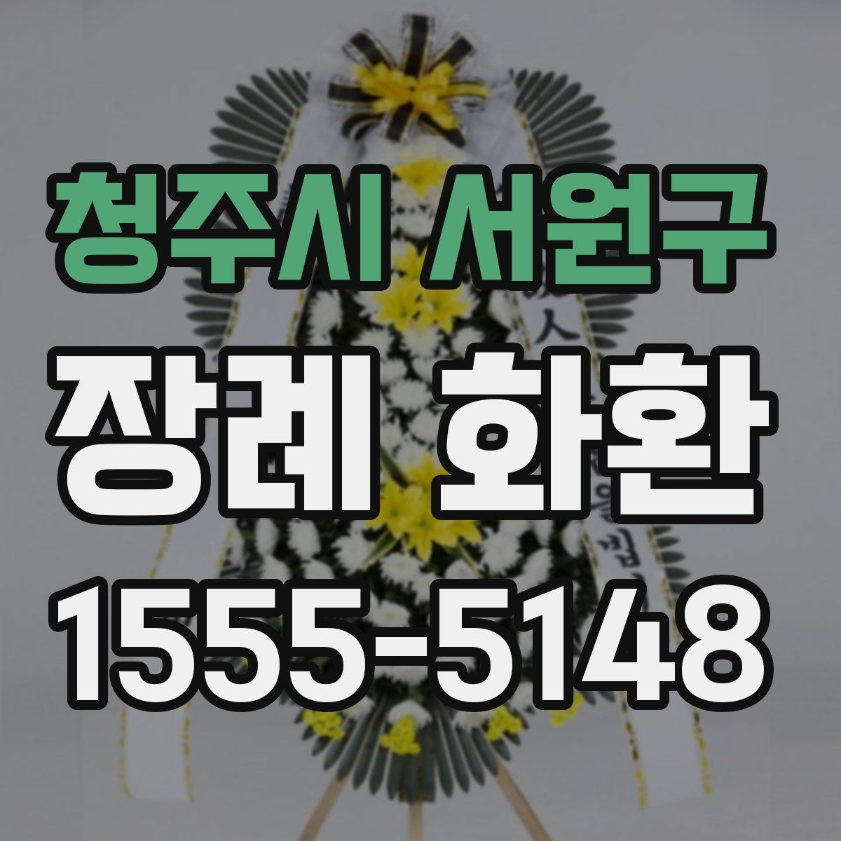 청주시 서원구 장례 화환