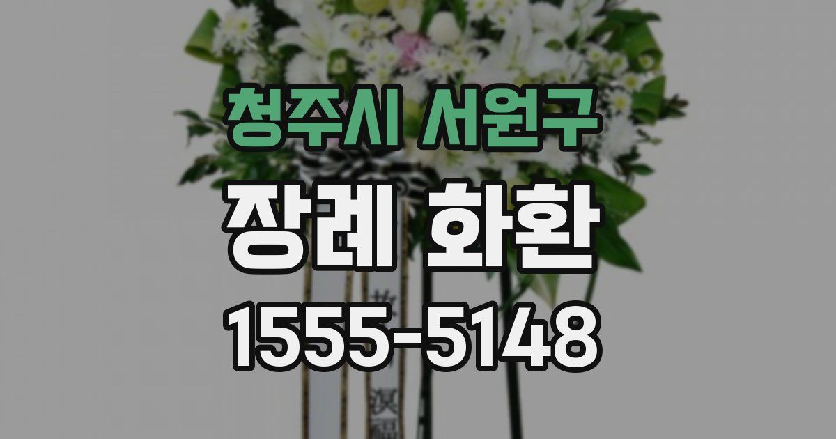 청주시 서원구 장례 화환