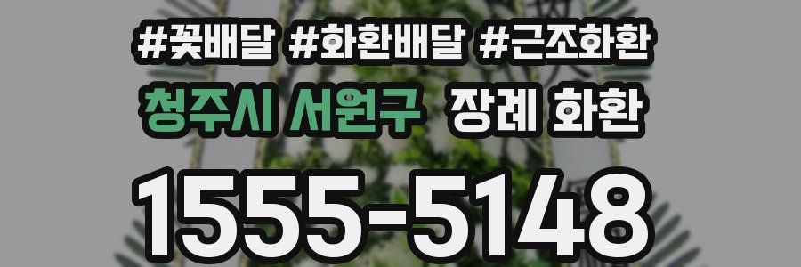 청주시 서원구 장례 화환