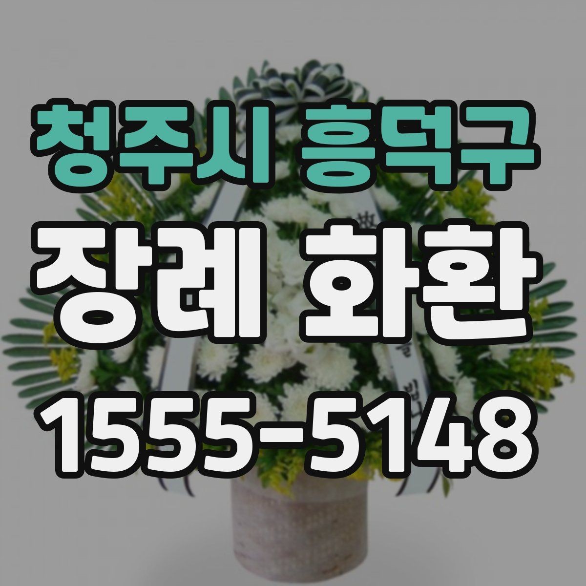청주시 흥덕구 장례 화환 문구 선택을 도와주는 기준