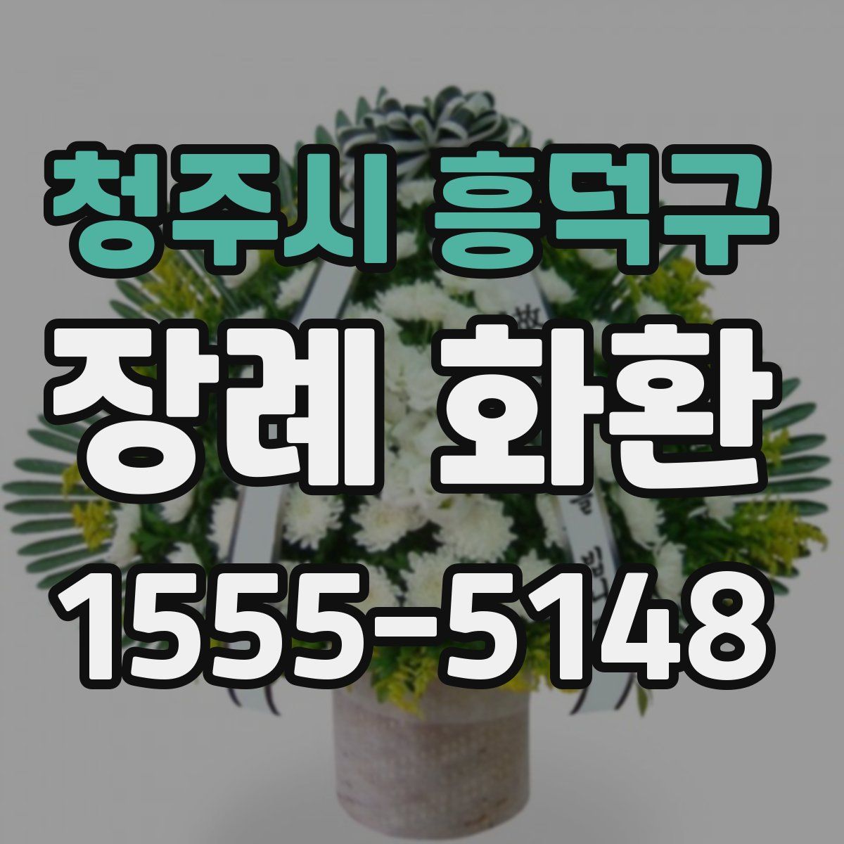 청주시 흥덕구 장례 화환