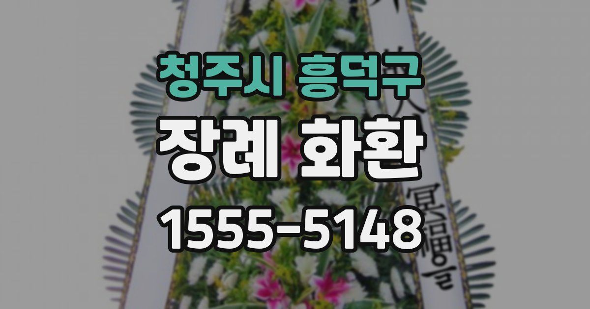 청주시 흥덕구 장례 화환