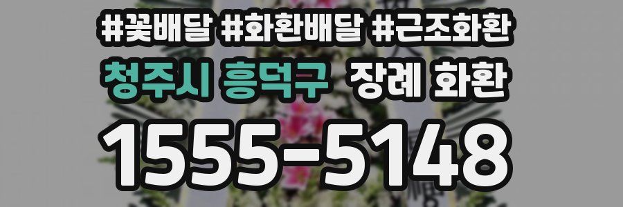 청주시 흥덕구 장례 화환
