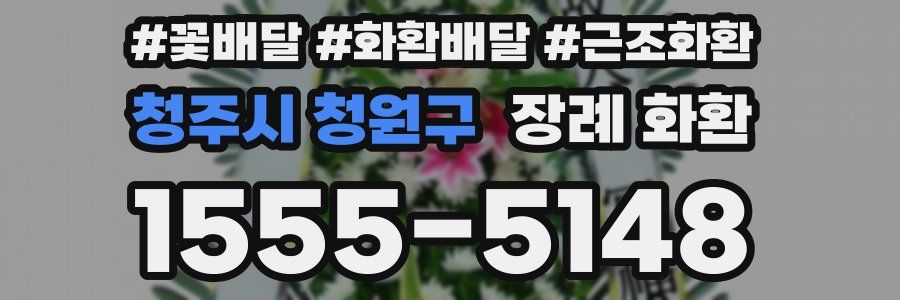 청주시 청원구 장례 화환