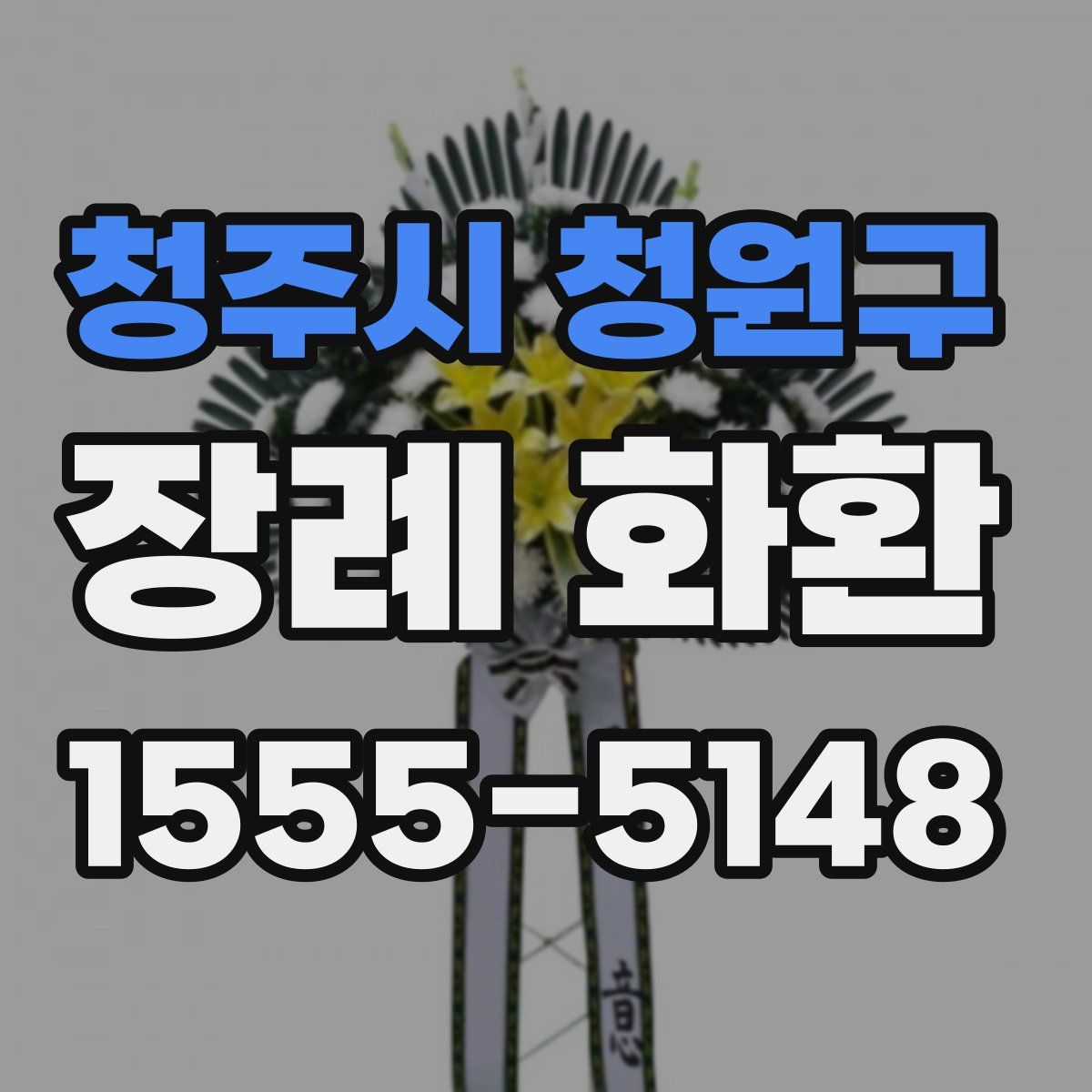 청주시 청원구 장례 화환