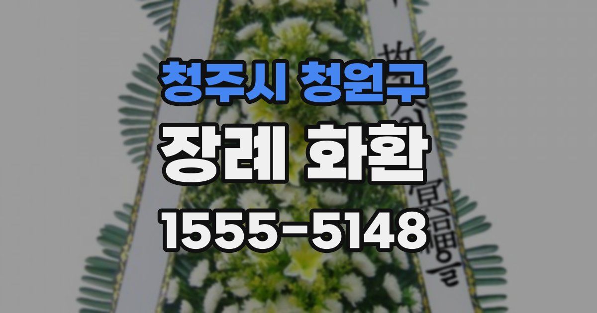 청주시 청원구 장례 화환